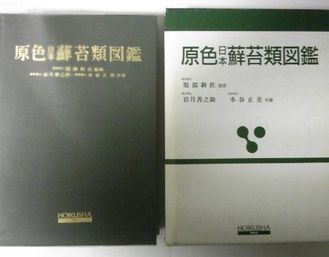 原色 日本 蘚苔類図鑑 服部新佐 岩月善之助・水谷正美共著  280045 原色日本蘚苔類図鑑 | 岩月善之助のあらすじ・感想 - ブクログ